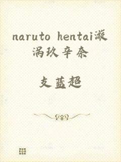 naruto hentai漩涡玖辛奈